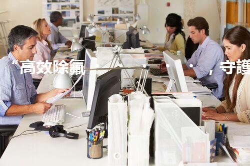 “高效除氟，守護碧水藍(lán)天——廢水中氟離子處理新篇章”